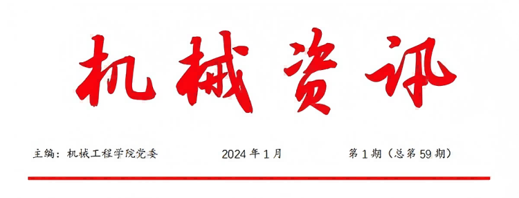 《机械资讯》2024第1期 （总第58期）.png